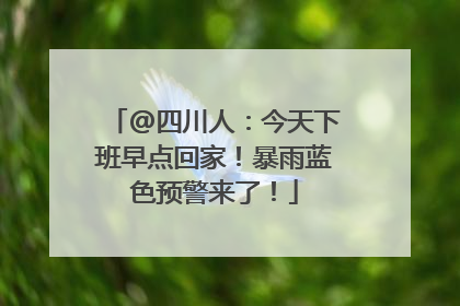 @四川人：今天下班早点回家！暴雨蓝色预警来了！