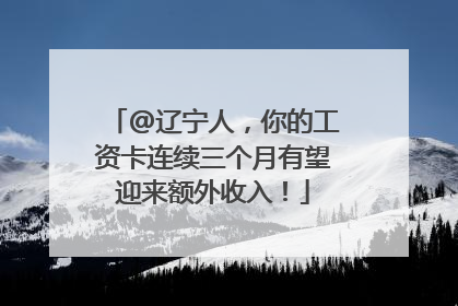@辽宁人，你的工资卡连续三个月有望迎来额外收入！