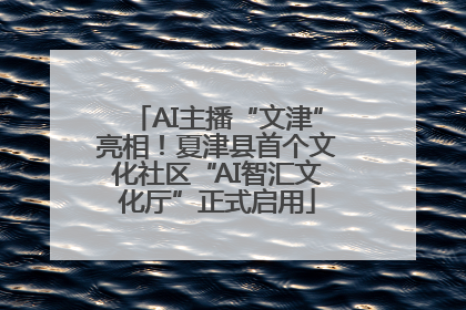 AI主播“文津”亮相！夏津县首个文化社区“AI智汇文化厅”正式启用