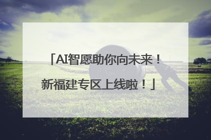 AI智愿助你向未来！新福建专区上线啦！