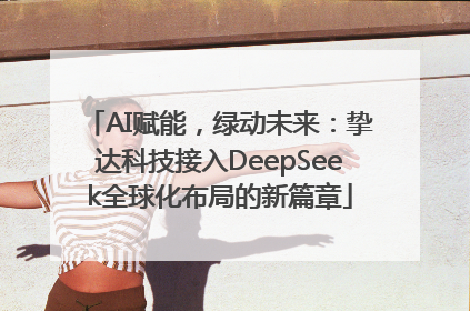 AI赋能，绿动未来：挚达科技接入DeepSeek全球化布局的新篇章