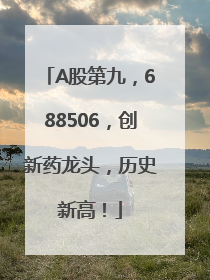 A股第九，688506，创新药龙头，历史新高！
