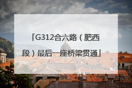 G312合六路（肥西段）最后一座桥梁贯通