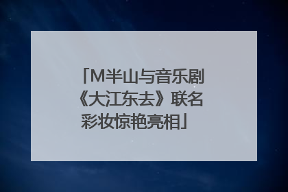 M半山与音乐剧《大江东去》联名彩妆惊艳亮相