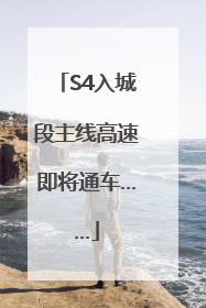 S4入城段主线高速即将通车……