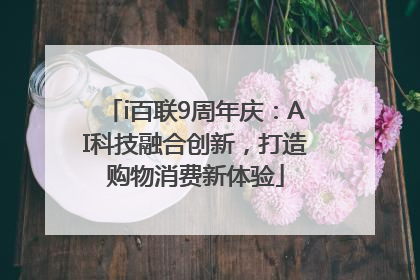 i百联9周年庆：AI科技融合创新，打造购物消费新体验